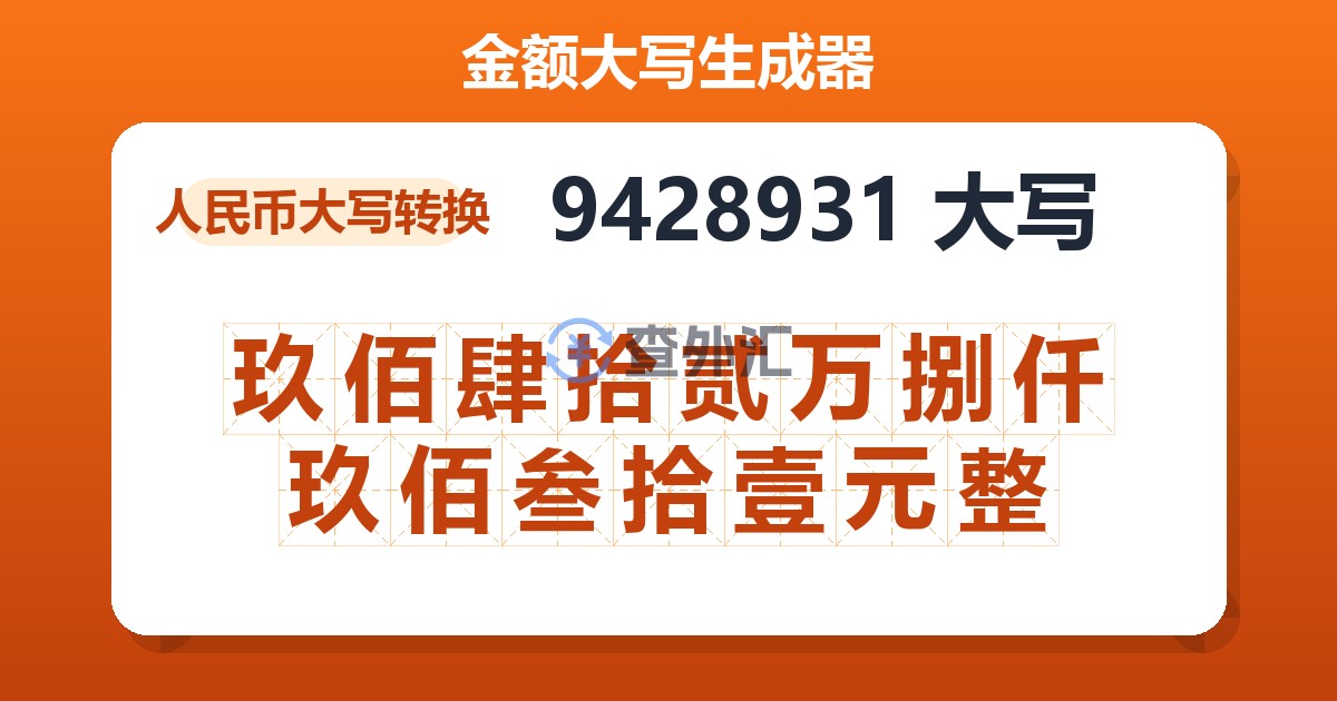 9428931大写 玖佰肆拾贰万捌仟玖佰叁拾壹元整