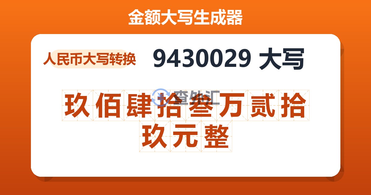 9430029大写 玖佰肆拾叁万贰拾玖元整