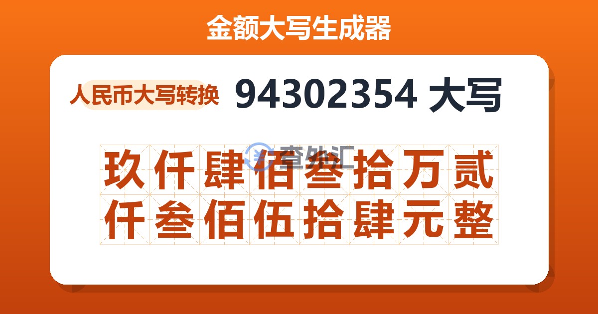 94302354大写 玖仟肆佰叁拾万贰仟叁佰伍拾肆元整