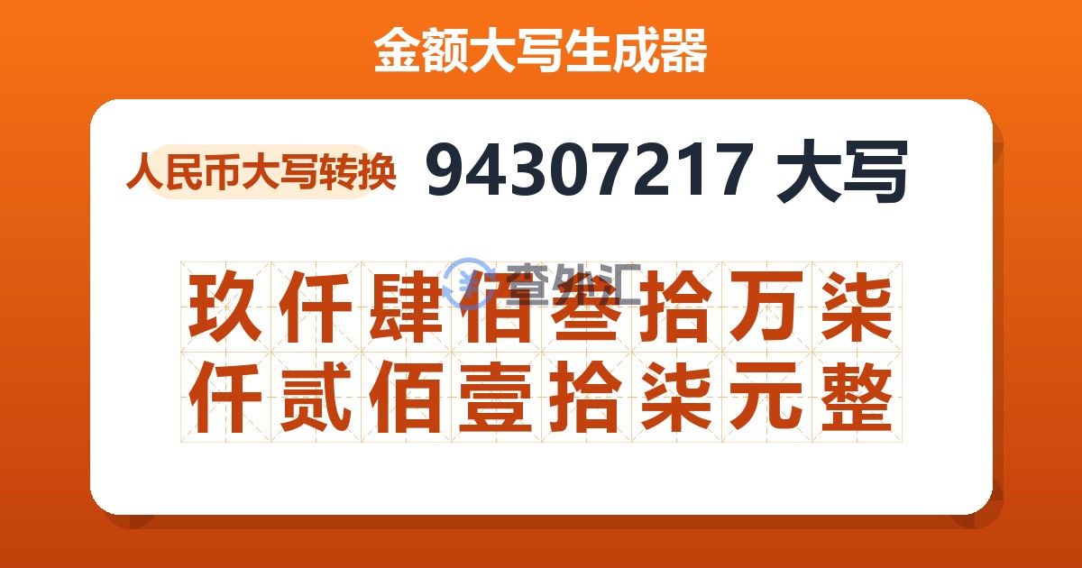 94307217大写 玖仟肆佰叁拾万柒仟贰佰壹拾柒元整