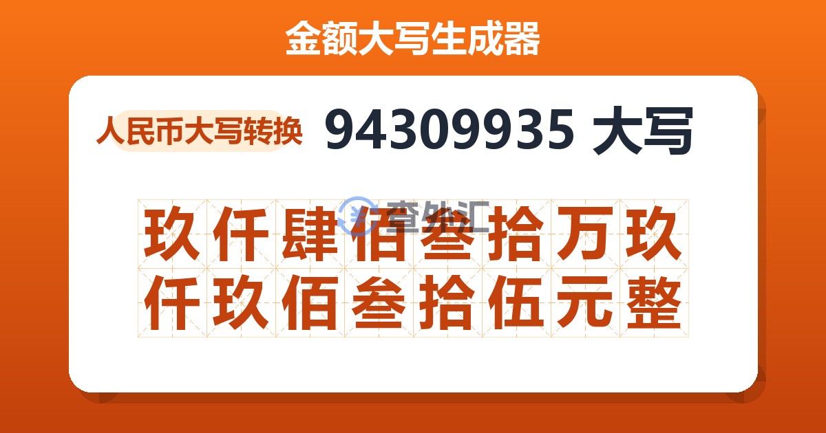 94309935大写 玖仟肆佰叁拾万玖仟玖佰叁拾伍元整