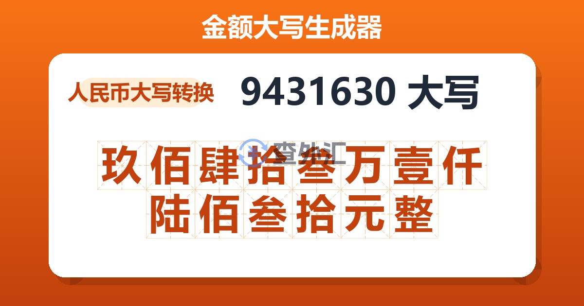 9431630大写 玖佰肆拾叁万壹仟陆佰叁拾元整