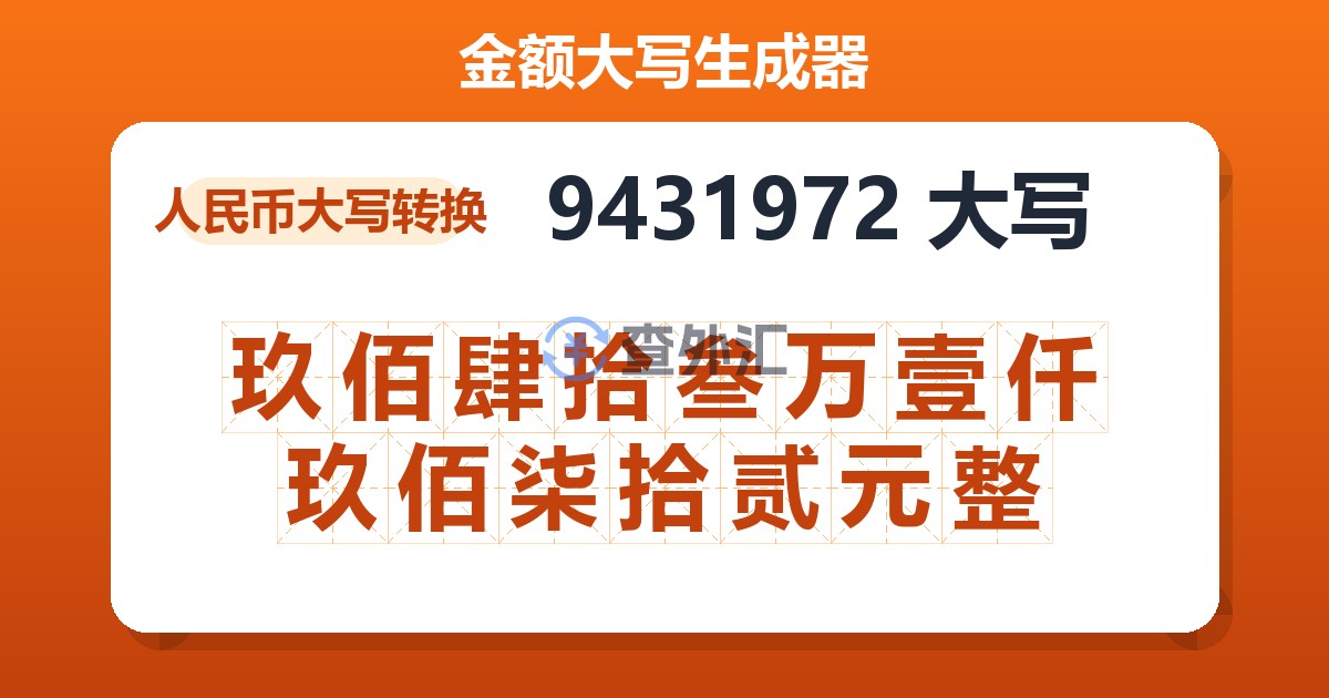 9431972大写 玖佰肆拾叁万壹仟玖佰柒拾贰元整