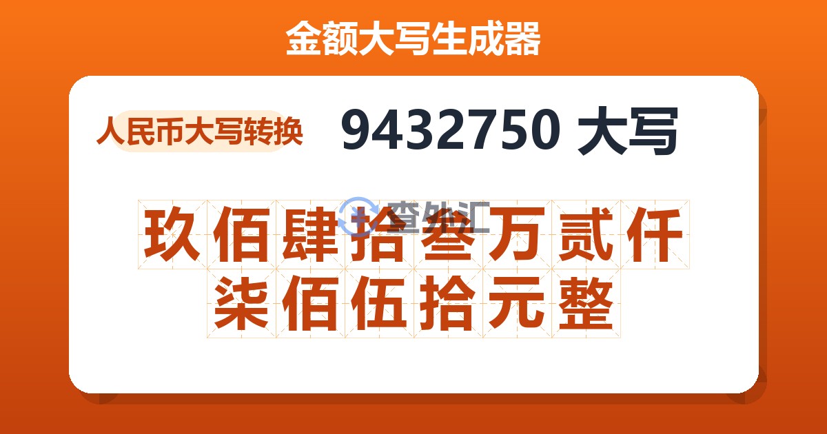 9432750大写 玖佰肆拾叁万贰仟柒佰伍拾元整