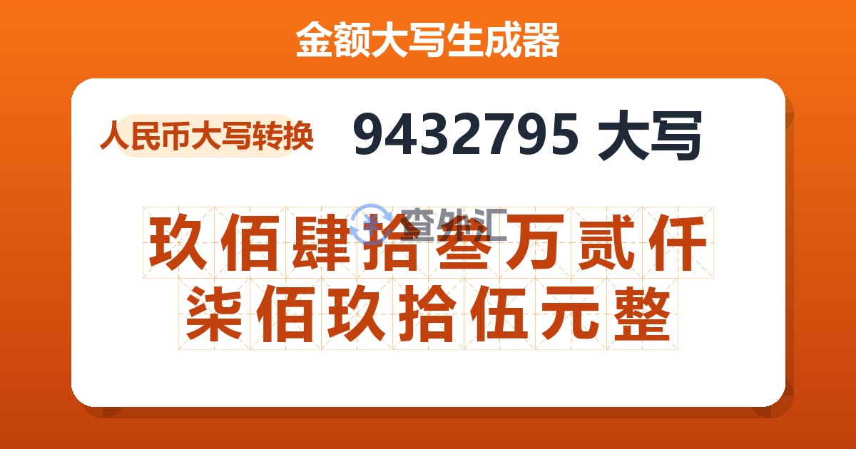 9432795大写 玖佰肆拾叁万贰仟柒佰玖拾伍元整