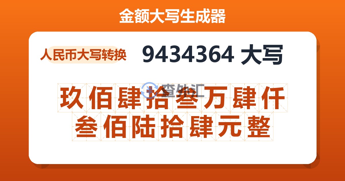 9434364大写 玖佰肆拾叁万肆仟叁佰陆拾肆元整