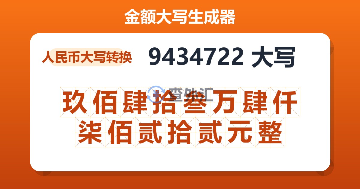 9434722大写 玖佰肆拾叁万肆仟柒佰贰拾贰元整