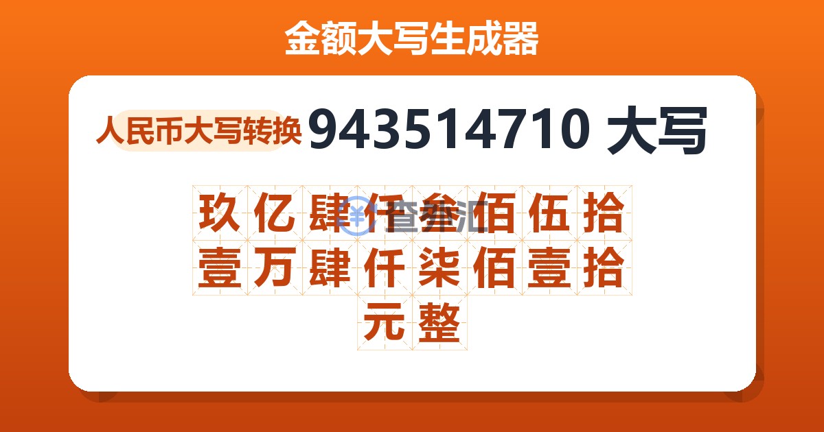 943514710大写 玖亿肆仟叁佰伍拾壹万肆仟柒佰壹拾元整