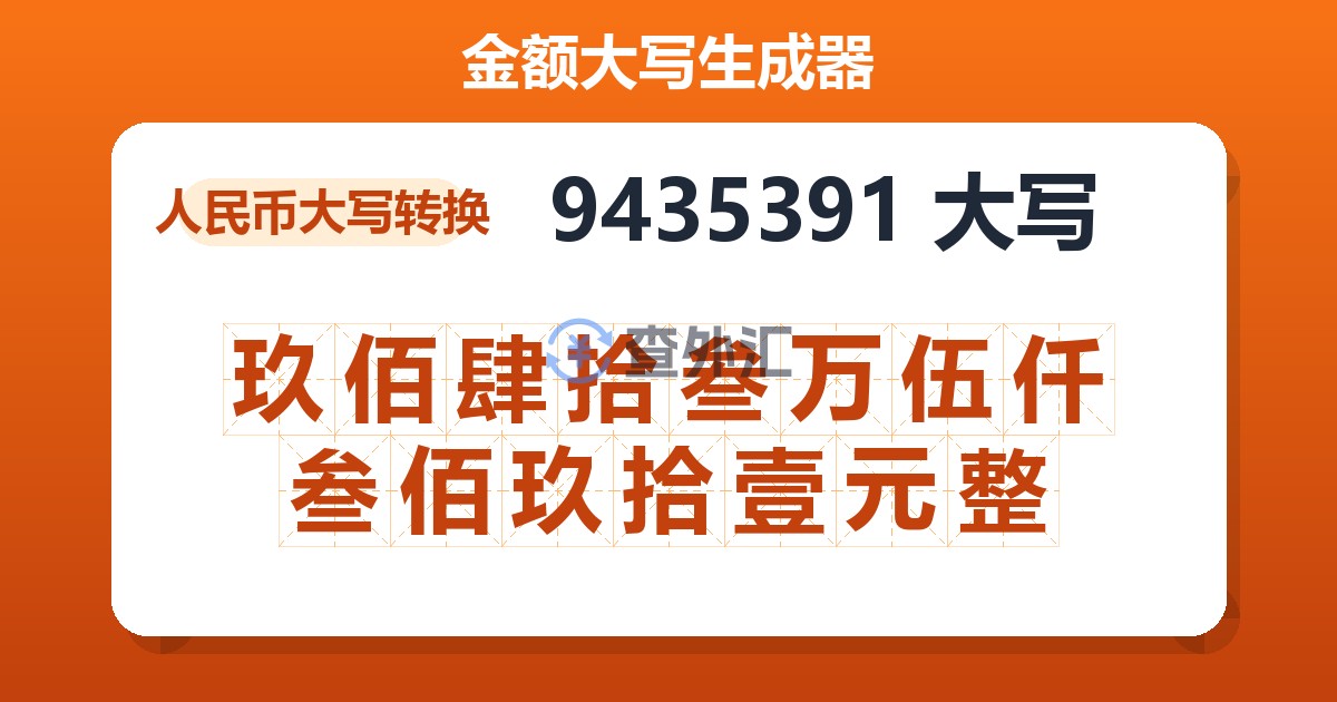 9435391大写 玖佰肆拾叁万伍仟叁佰玖拾壹元整