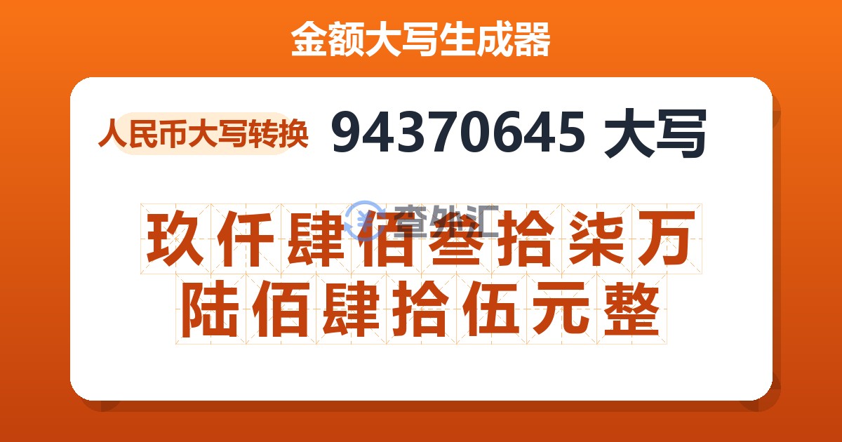 94370645大写 玖仟肆佰叁拾柒万陆佰肆拾伍元整