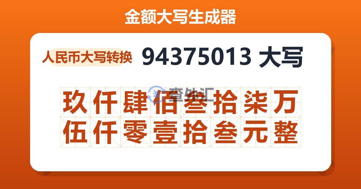 94375013大写 玖仟肆佰叁拾柒万伍仟零壹拾叁元整