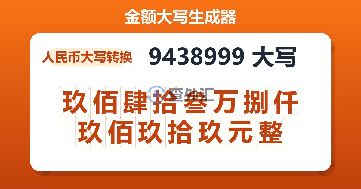 9438999大写 玖佰肆拾叁万捌仟玖佰玖拾玖元整