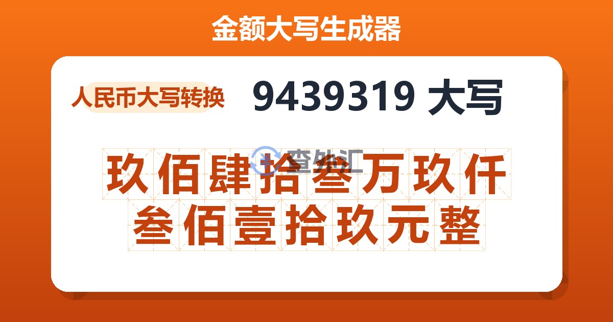 9439319大写 玖佰肆拾叁万玖仟叁佰壹拾玖元整