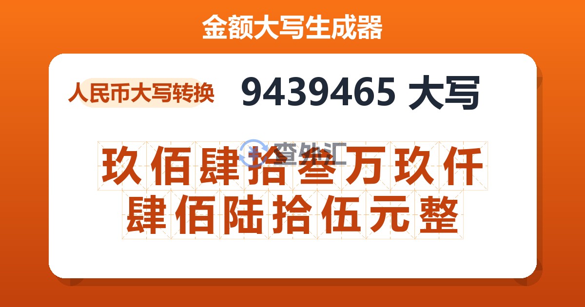 9439465大写 玖佰肆拾叁万玖仟肆佰陆拾伍元整