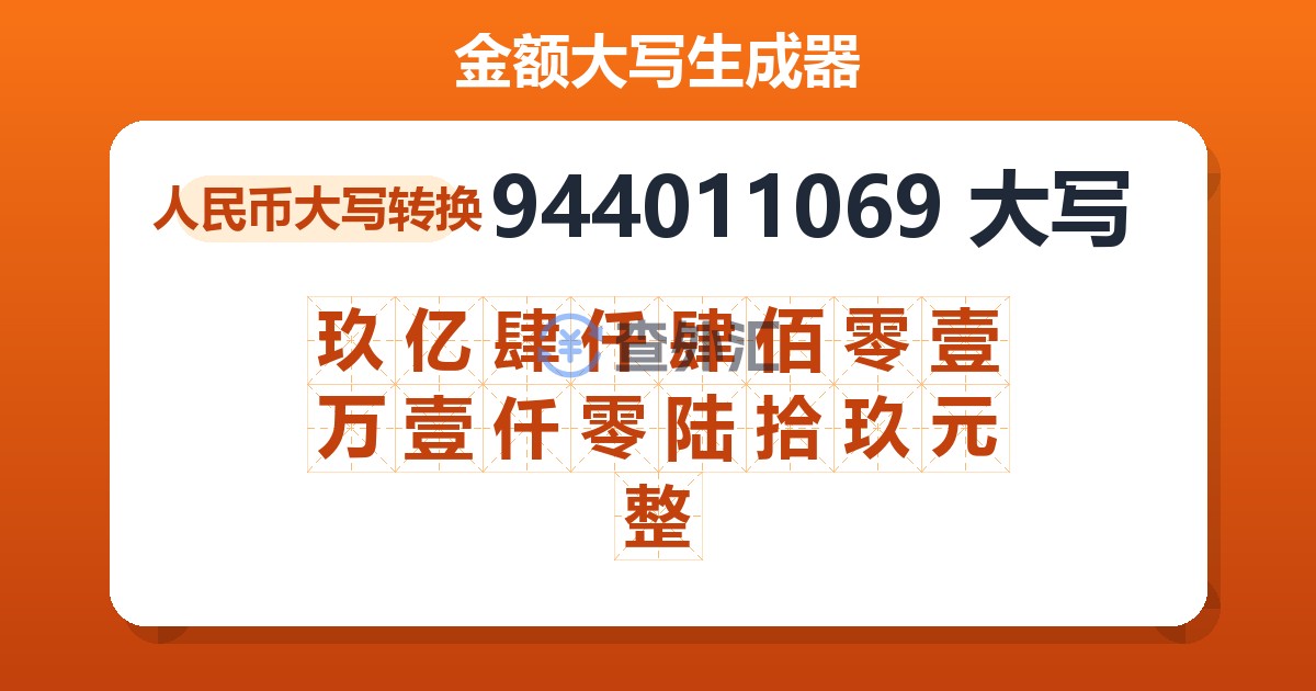 944011069大写 玖亿肆仟肆佰零壹万壹仟零陆拾玖元整