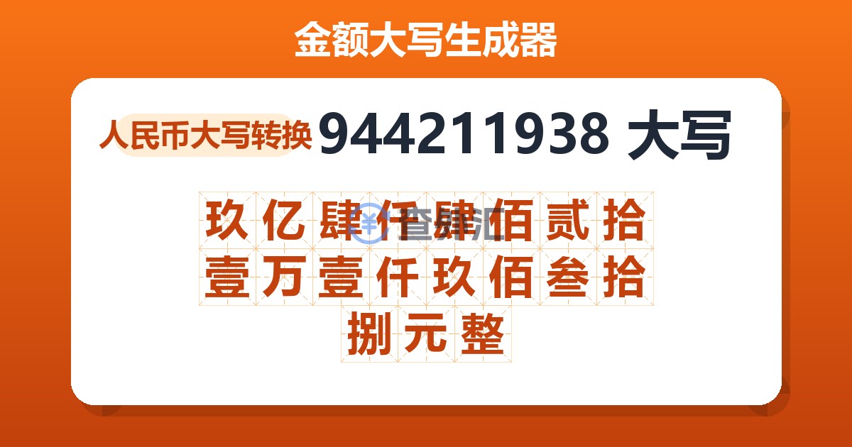 944211938大写 玖亿肆仟肆佰贰拾壹万壹仟玖佰叁拾捌元整