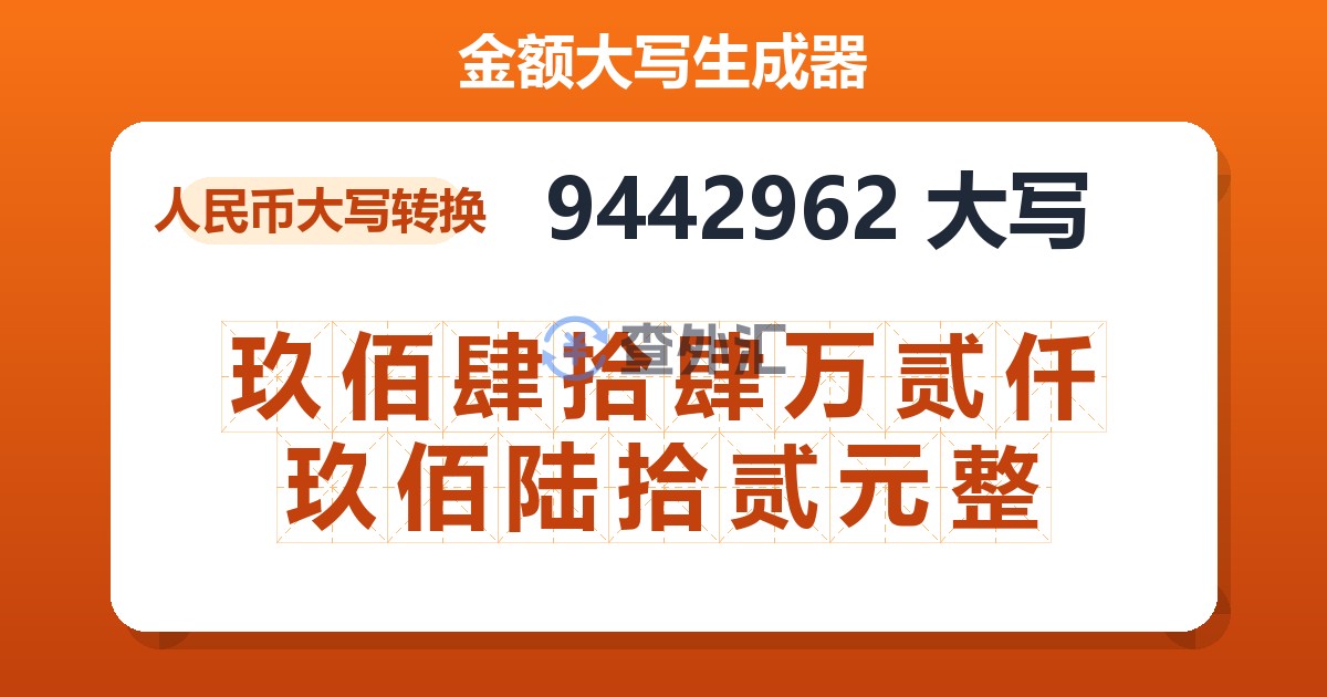 9442962大写 玖佰肆拾肆万贰仟玖佰陆拾贰元整