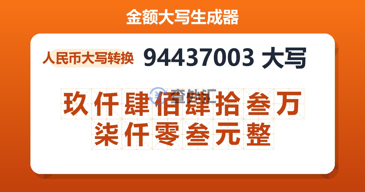 94437003大写 玖仟肆佰肆拾叁万柒仟零叁元整