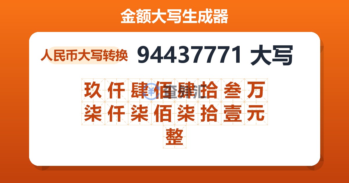 94437771大写 玖仟肆佰肆拾叁万柒仟柒佰柒拾壹元整