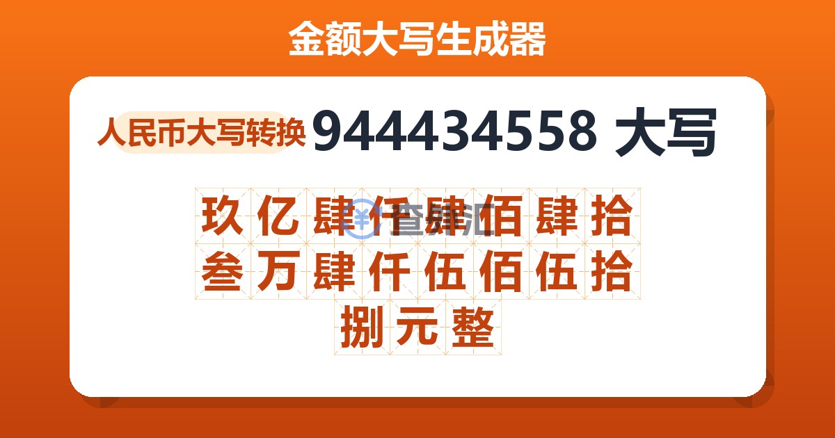 944434558大写 玖亿肆仟肆佰肆拾叁万肆仟伍佰伍拾捌元整