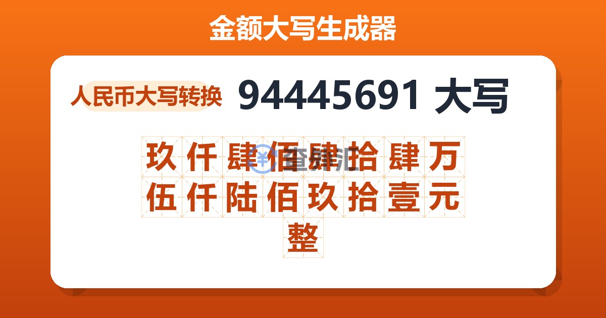 94445691大写 玖仟肆佰肆拾肆万伍仟陆佰玖拾壹元整