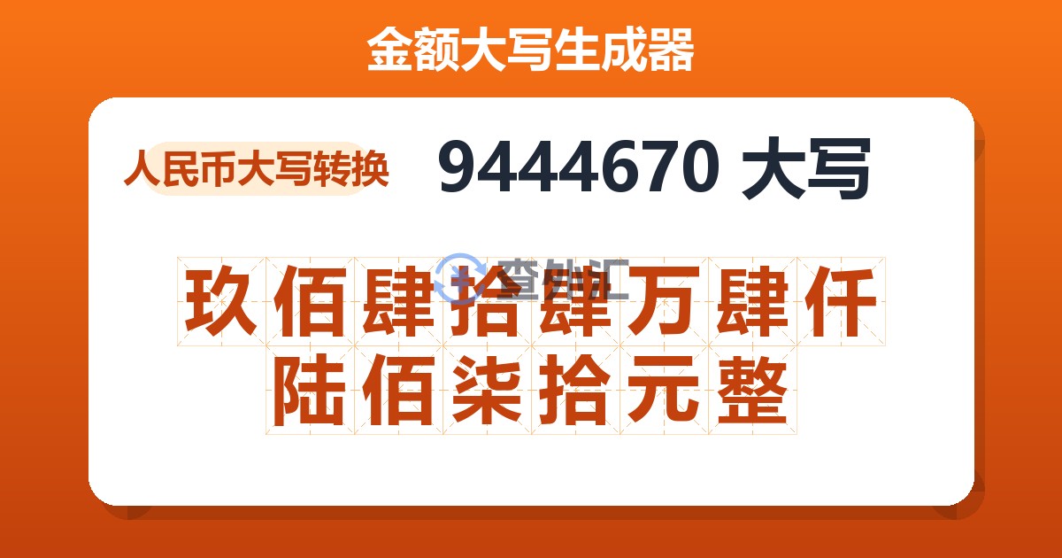 9444670大写 玖佰肆拾肆万肆仟陆佰柒拾元整