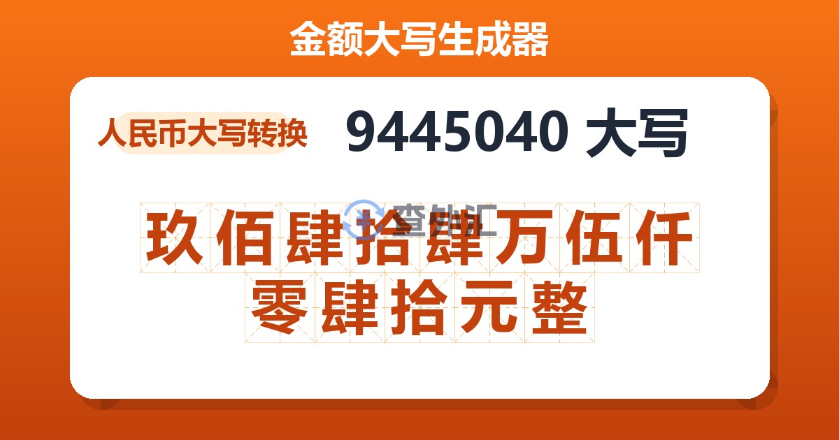 9445040大写 玖佰肆拾肆万伍仟零肆拾元整
