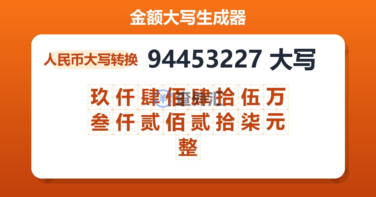 94453227大写 玖仟肆佰肆拾伍万叁仟贰佰贰拾柒元整