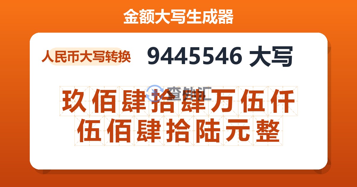 9445546大写 玖佰肆拾肆万伍仟伍佰肆拾陆元整