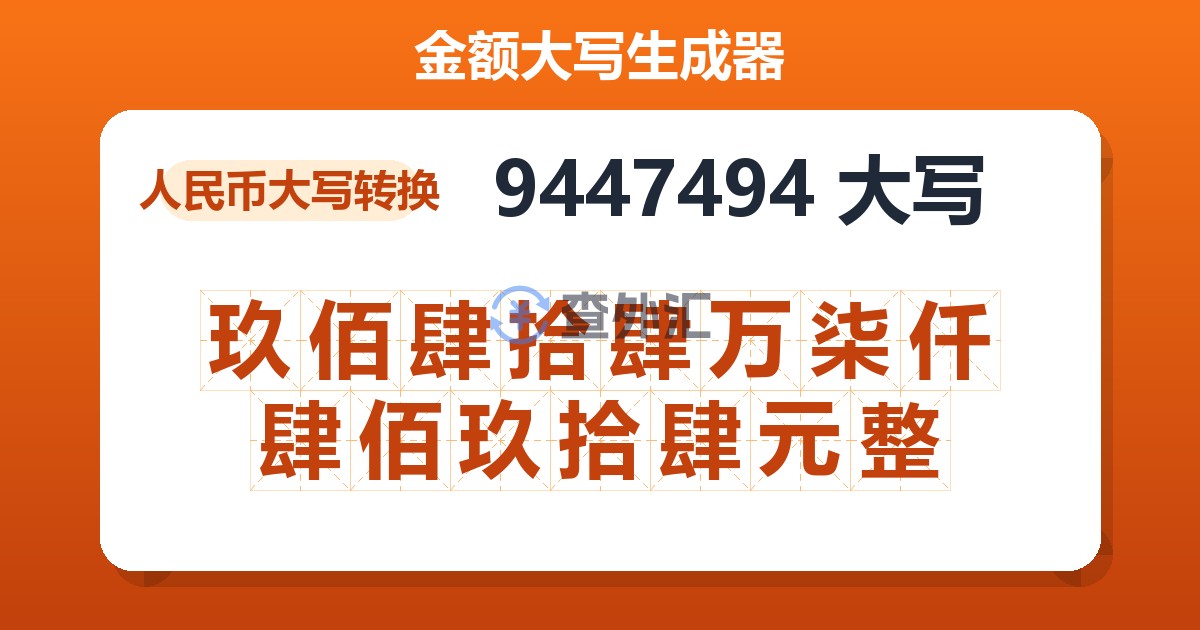 9447494大写 玖佰肆拾肆万柒仟肆佰玖拾肆元整