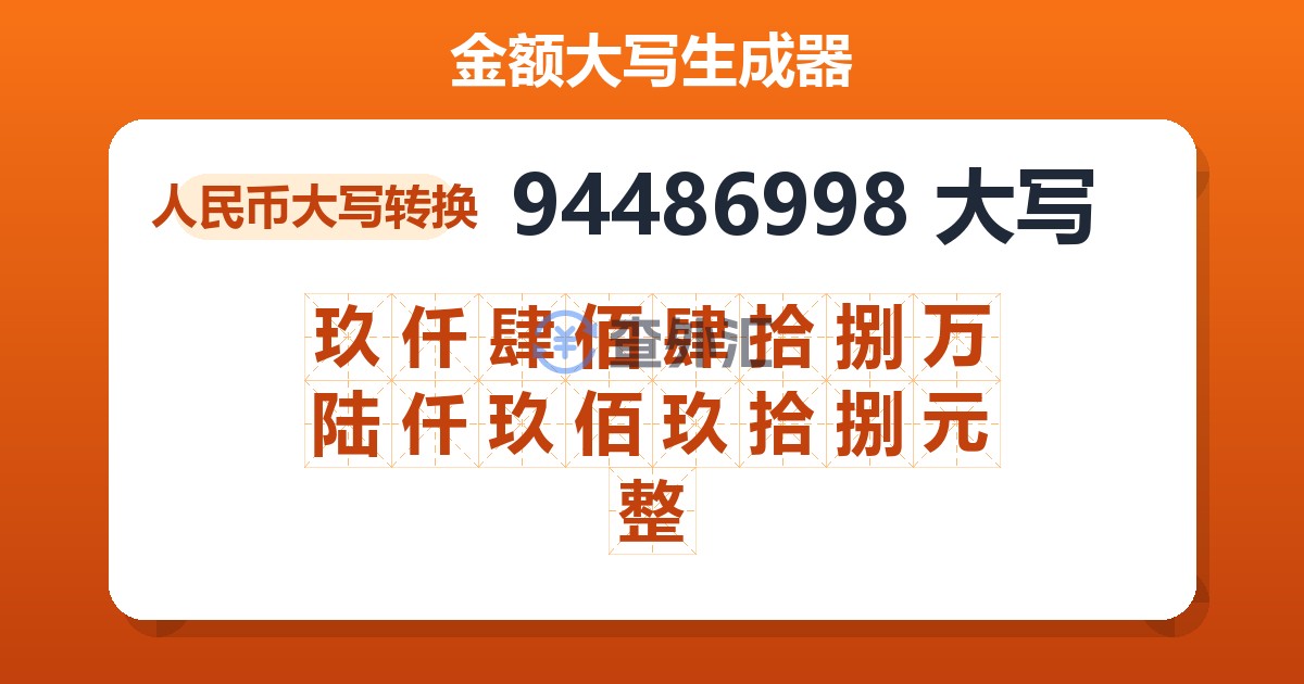 94486998大写 玖仟肆佰肆拾捌万陆仟玖佰玖拾捌元整