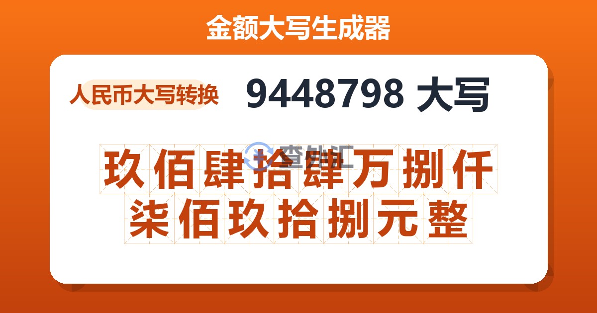 9448798大写 玖佰肆拾肆万捌仟柒佰玖拾捌元整