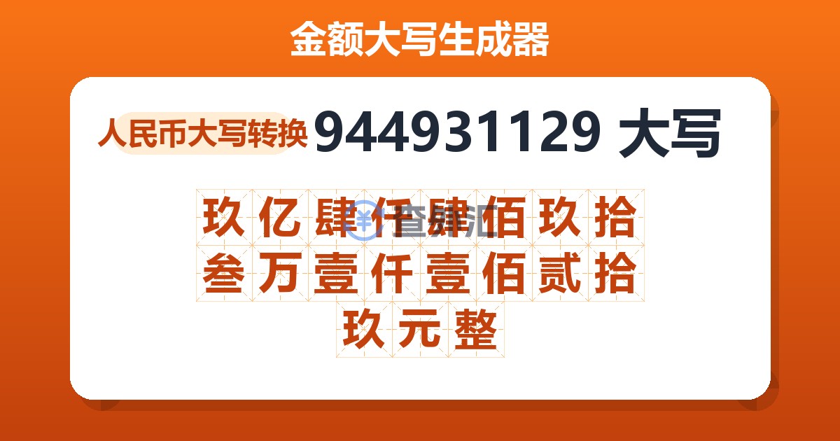 944931129大写 玖亿肆仟肆佰玖拾叁万壹仟壹佰贰拾玖元整