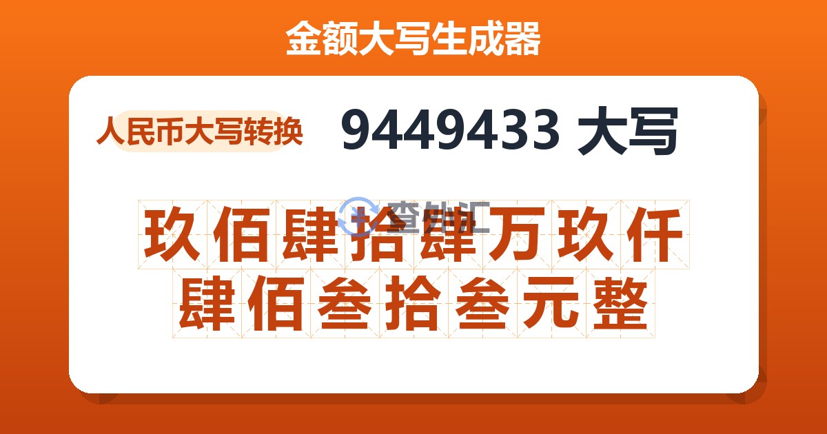 9449433大写 玖佰肆拾肆万玖仟肆佰叁拾叁元整