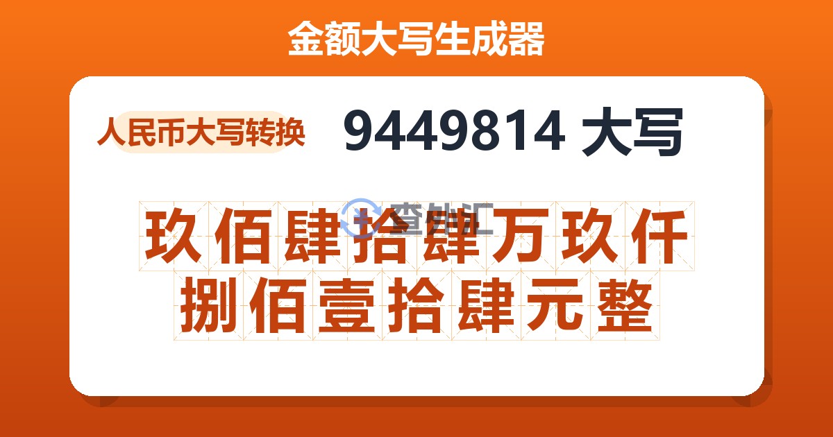 9449814大写 玖佰肆拾肆万玖仟捌佰壹拾肆元整