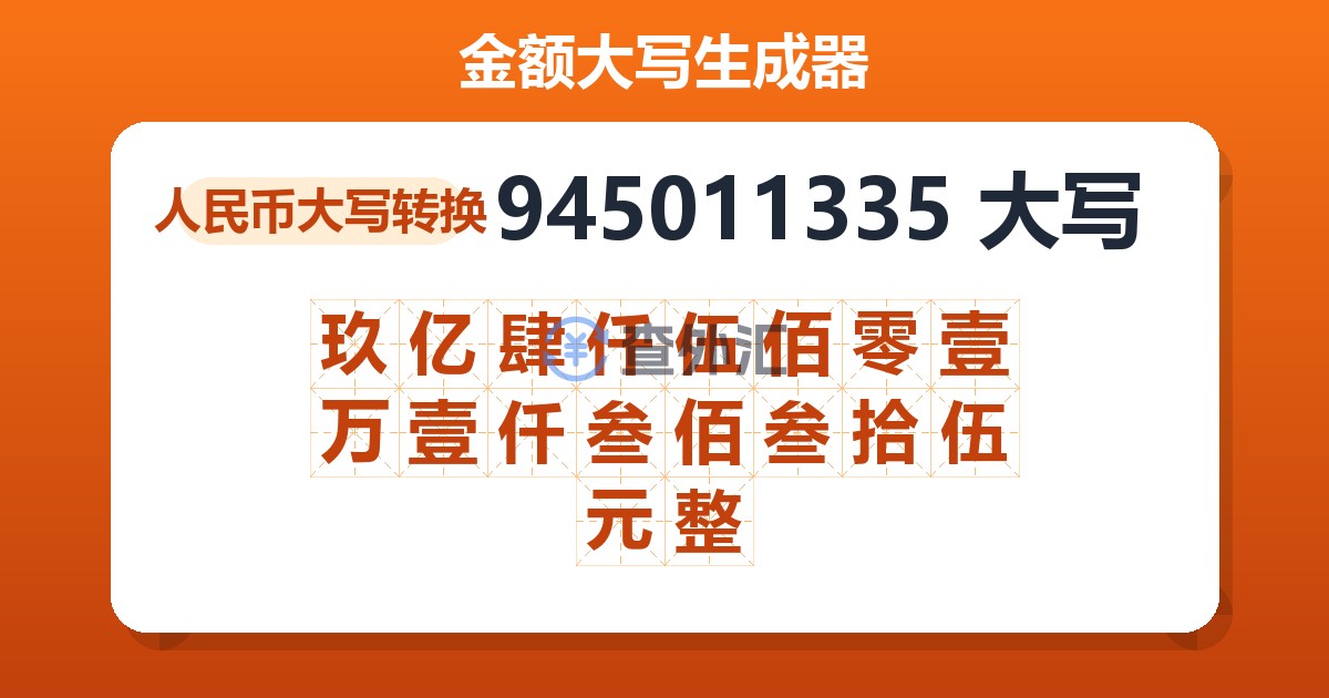 945011335大写 玖亿肆仟伍佰零壹万壹仟叁佰叁拾伍元整