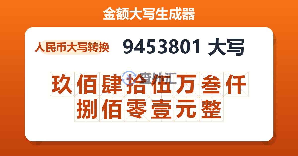 9453801大写 玖佰肆拾伍万叁仟捌佰零壹元整