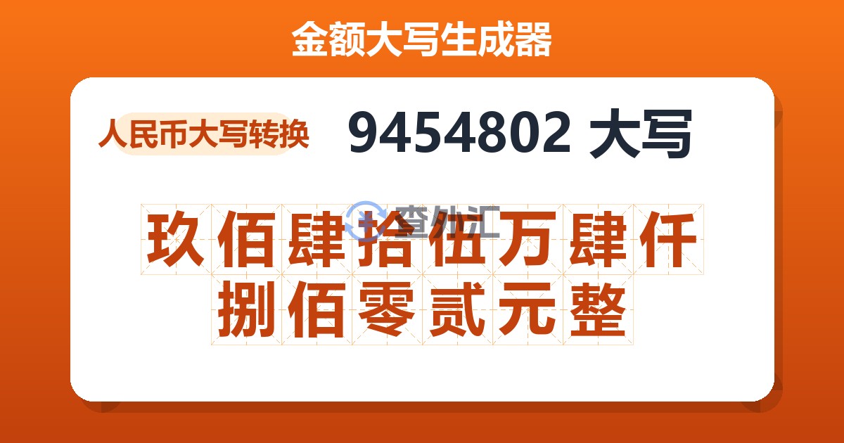 9454802大写 玖佰肆拾伍万肆仟捌佰零贰元整