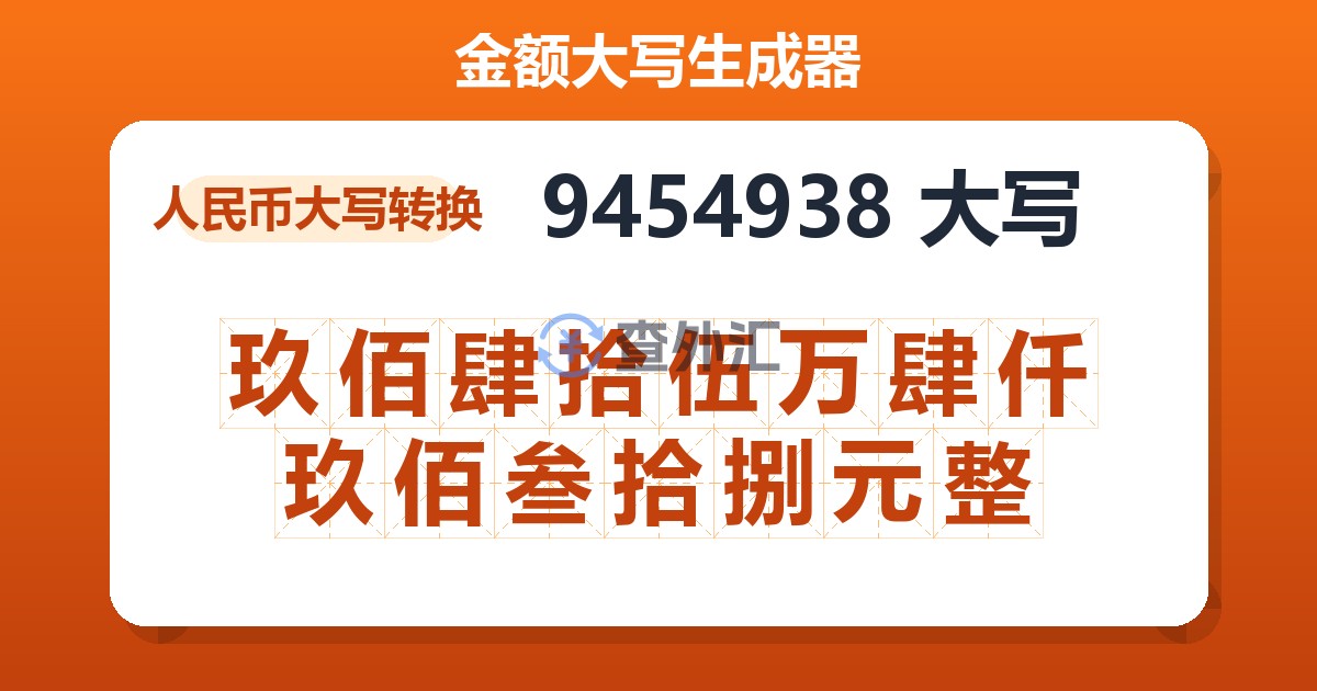 9454938大写 玖佰肆拾伍万肆仟玖佰叁拾捌元整
