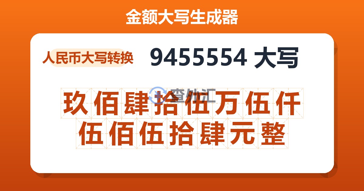 9455554大写 玖佰肆拾伍万伍仟伍佰伍拾肆元整