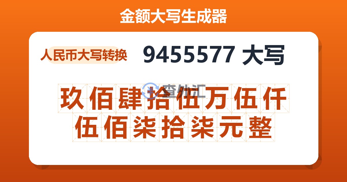9455577大写 玖佰肆拾伍万伍仟伍佰柒拾柒元整