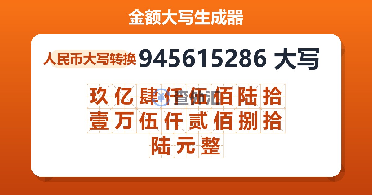 945615286大写 玖亿肆仟伍佰陆拾壹万伍仟贰佰捌拾陆元整