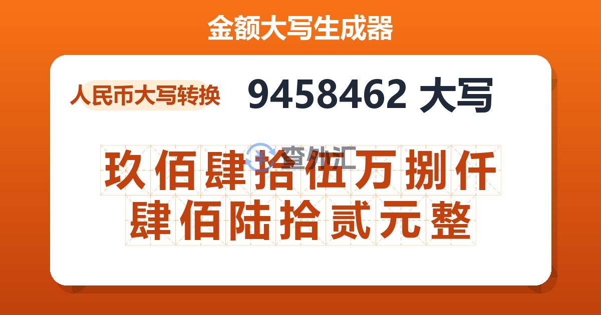 9458462大写 玖佰肆拾伍万捌仟肆佰陆拾贰元整