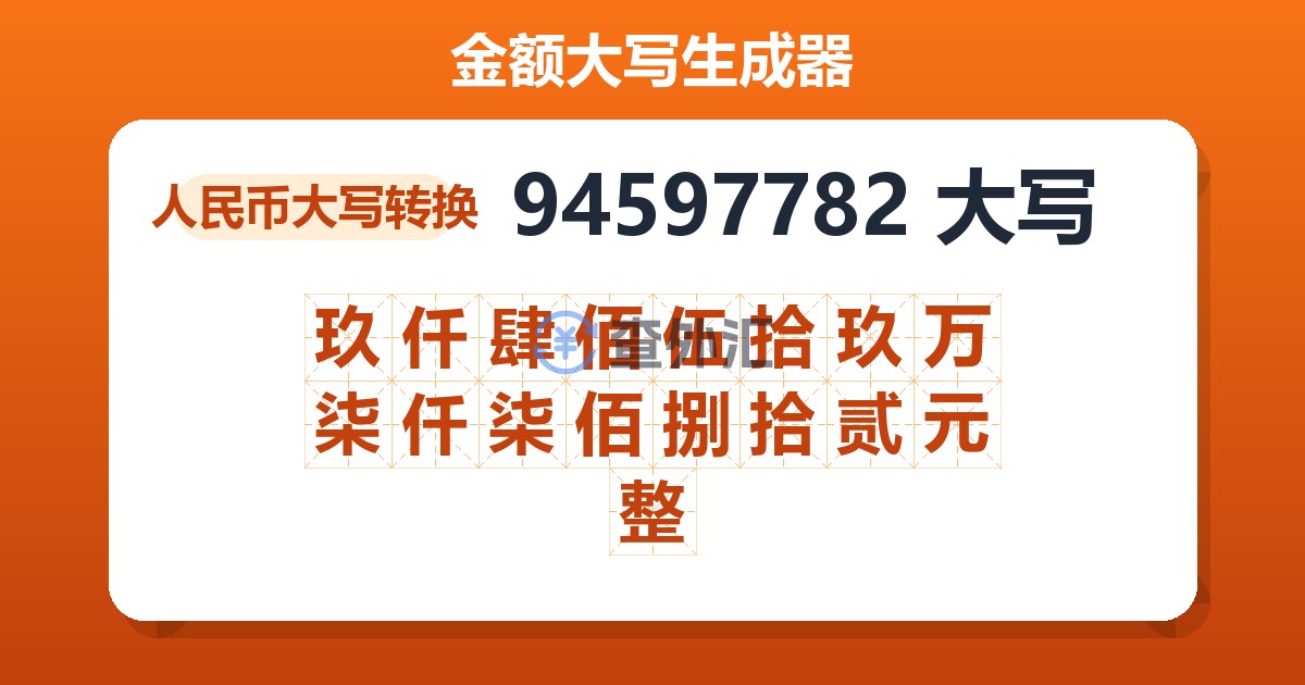 94597782大写 玖仟肆佰伍拾玖万柒仟柒佰捌拾贰元整