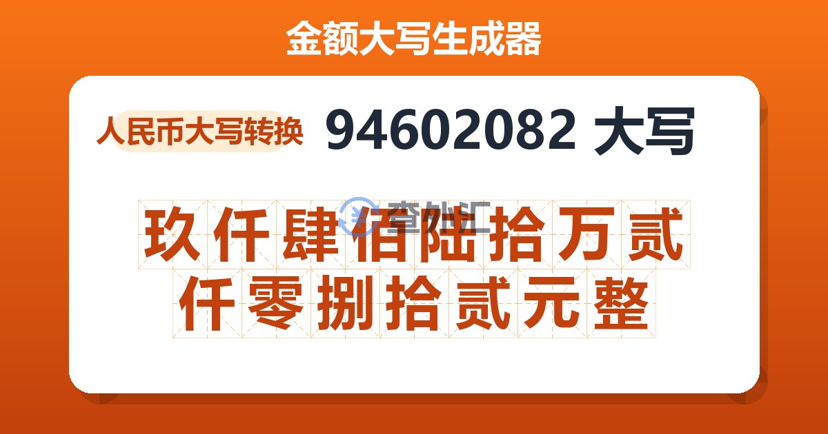 94602082大写 玖仟肆佰陆拾万贰仟零捌拾贰元整