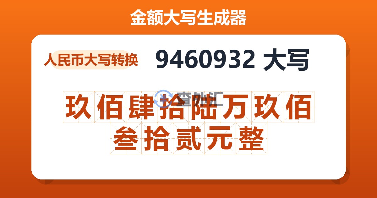 9460932大写 玖佰肆拾陆万玖佰叁拾贰元整