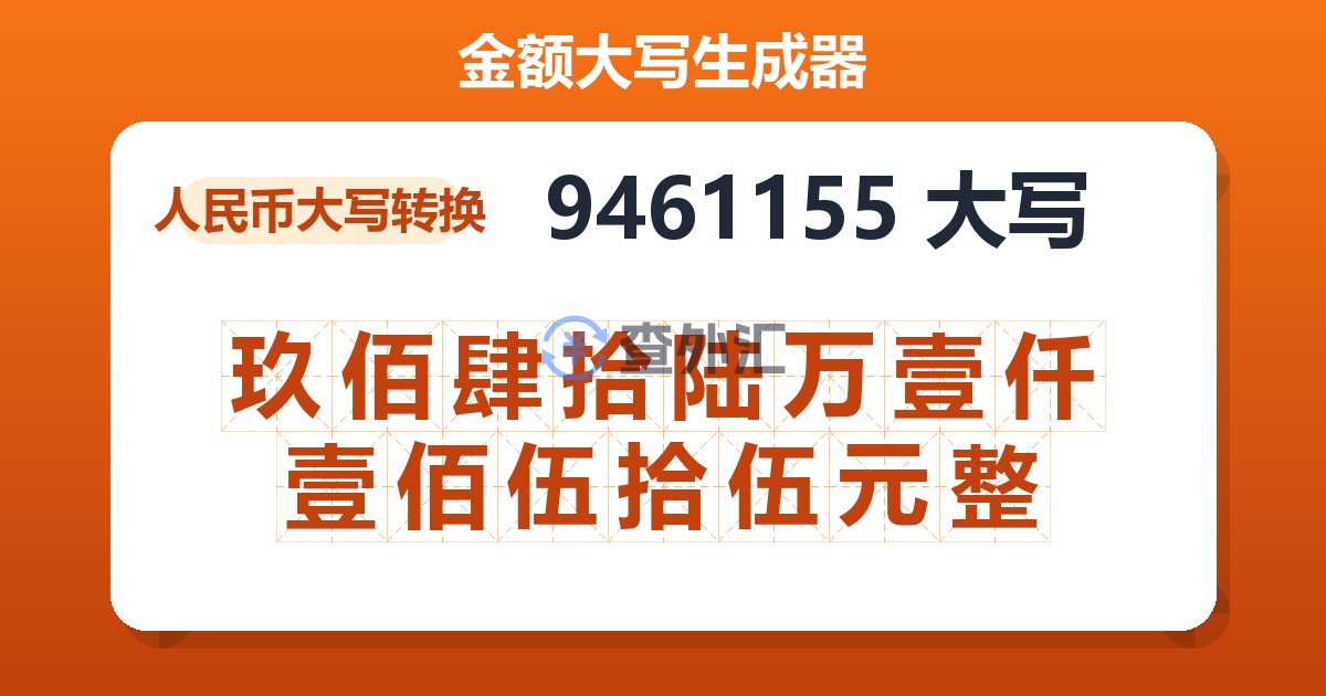 9461155大写 玖佰肆拾陆万壹仟壹佰伍拾伍元整