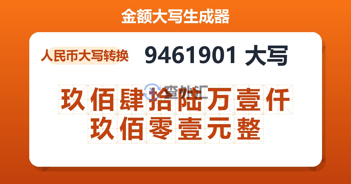 9461901大写 玖佰肆拾陆万壹仟玖佰零壹元整