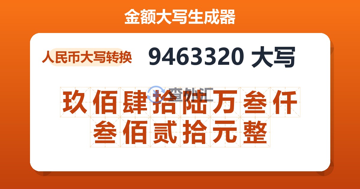 9463320大写 玖佰肆拾陆万叁仟叁佰贰拾元整