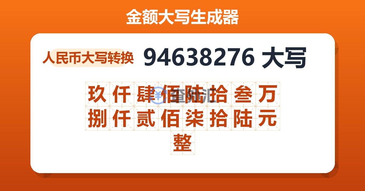 94638276大写 玖仟肆佰陆拾叁万捌仟贰佰柒拾陆元整